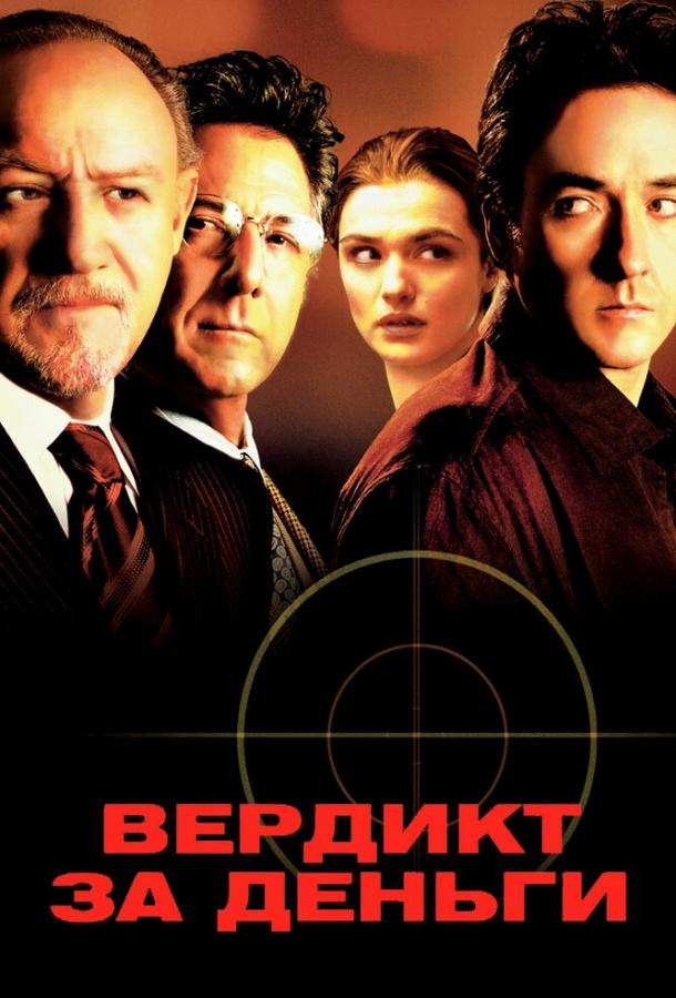 Фильм Вердикт за деньги 2003 смотреть онлайн бесплатно
