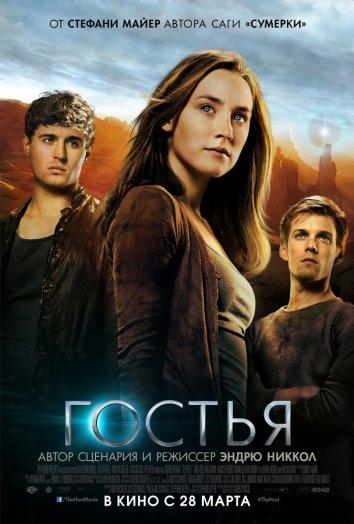 Фильм Гостья 2013 года смотреть онлайн
