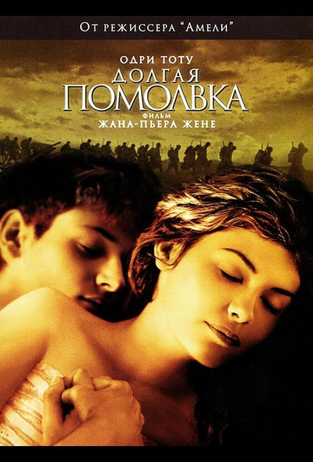 Фильм Долгая помолвка (2004) смотреть онлайн в хорошем качестве